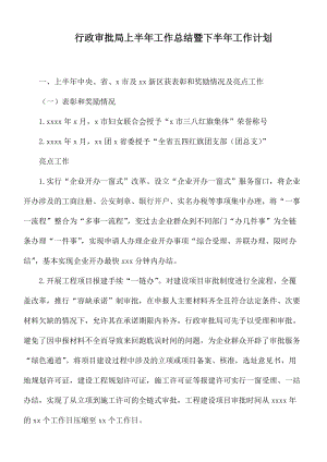 行政审批局上半年工作总结暨下半年工作计划