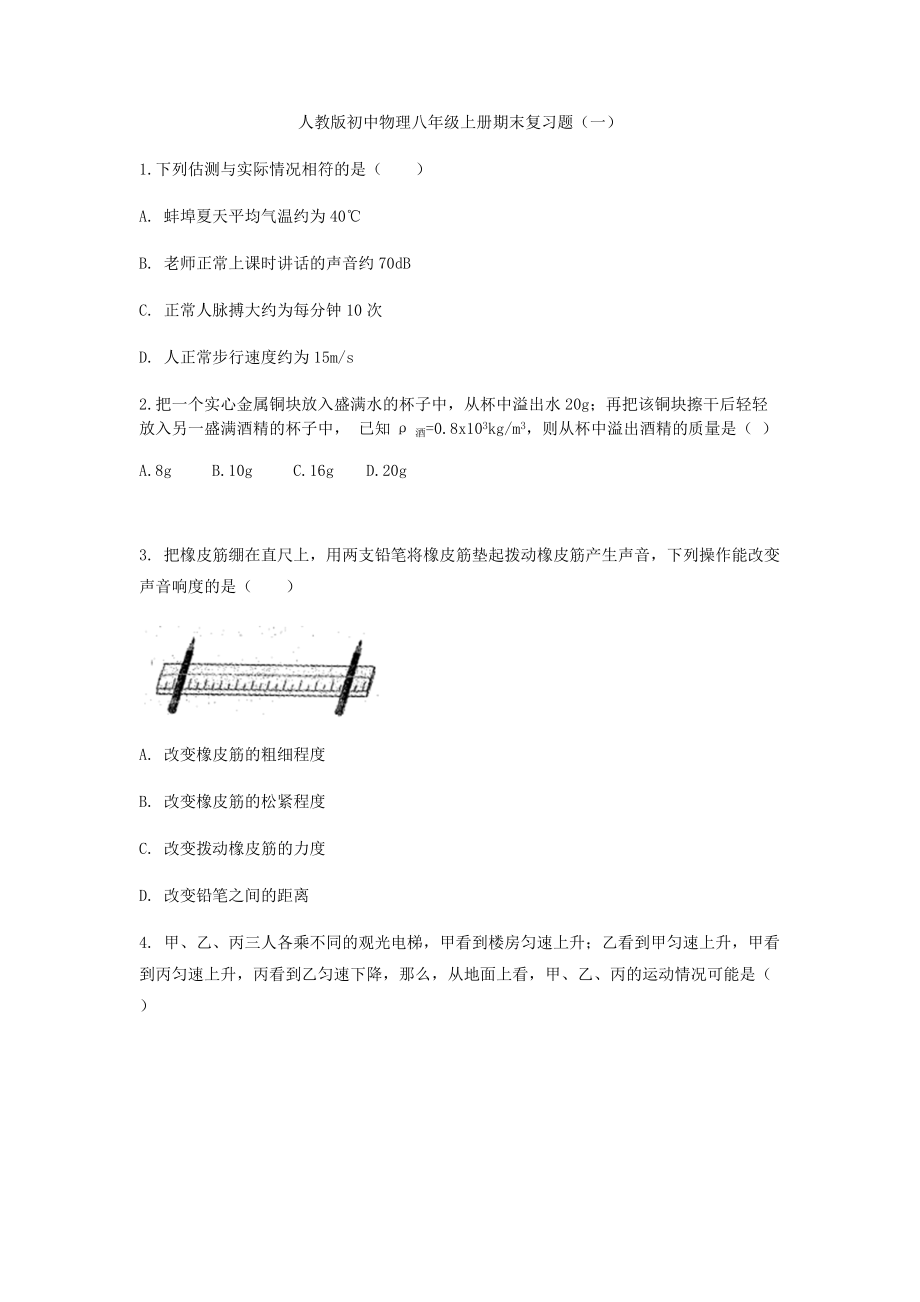 2021-2022学年人教版物理八年级上册期末复习题(1)_第1页