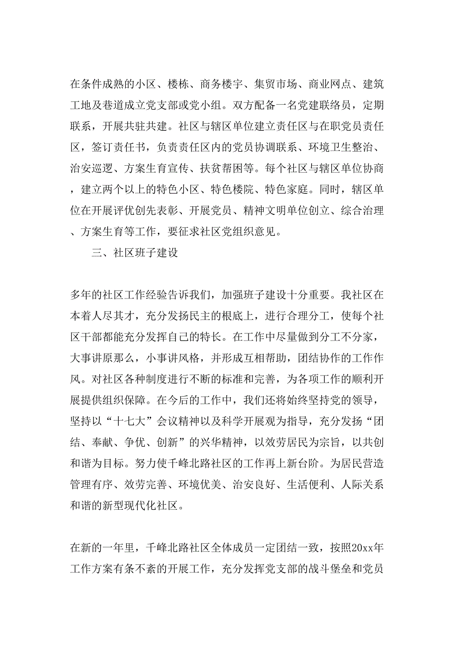 居委工作计划社区委员会工作计划_第4页