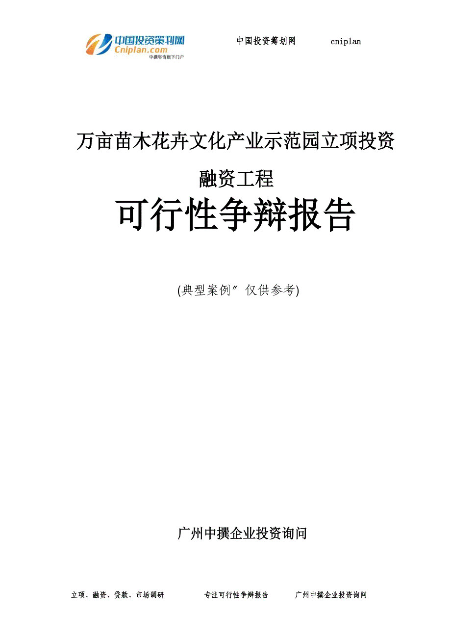 万亩苗木花卉文化产业示范园融资投资立项项目可行性研究报告_第1页