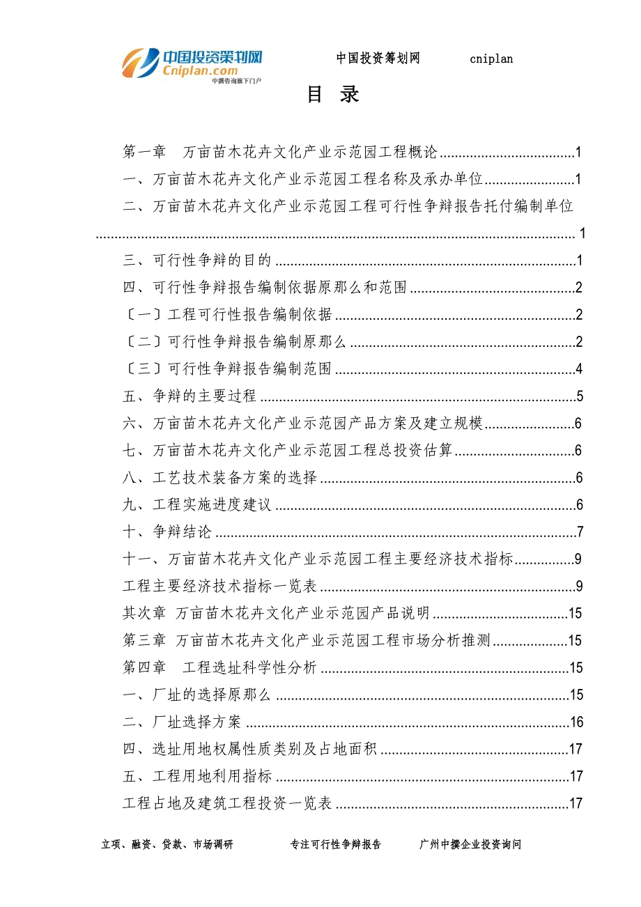 万亩苗木花卉文化产业示范园融资投资立项项目可行性研究报告_第3页