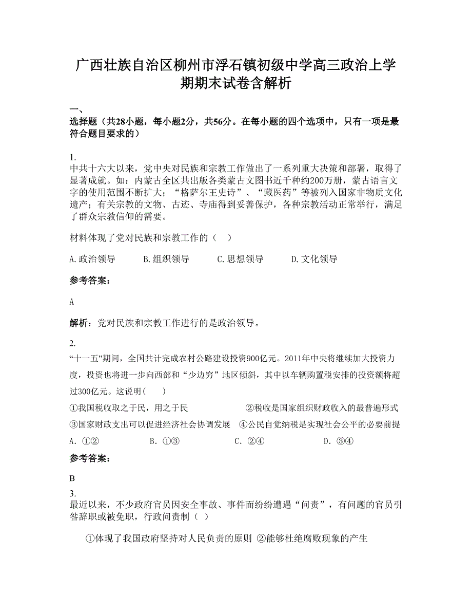 广西壮族自治区柳州市浮石镇初级中学高三政治上学期期末试卷含解析_第1页