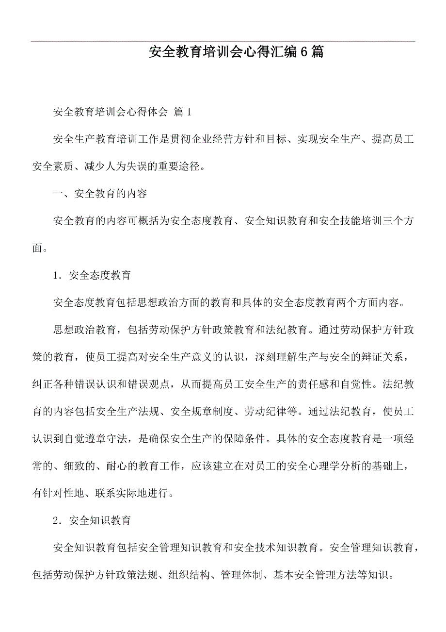 安全教育培训会心得汇编6篇_第1页