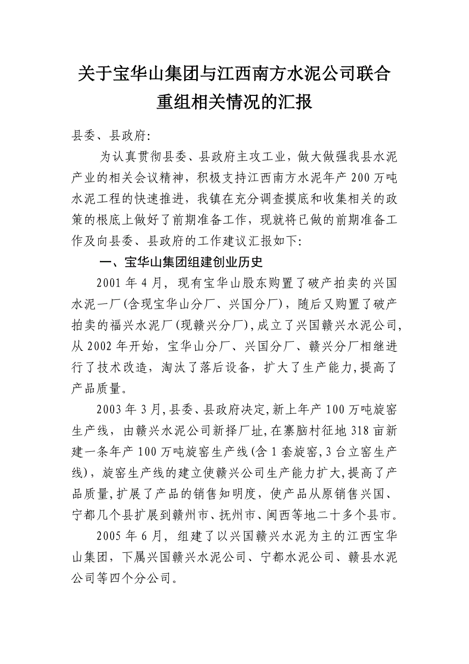 关于宝华山集团与江西南方水泥公司联合重组相关情况的汇报_第1页