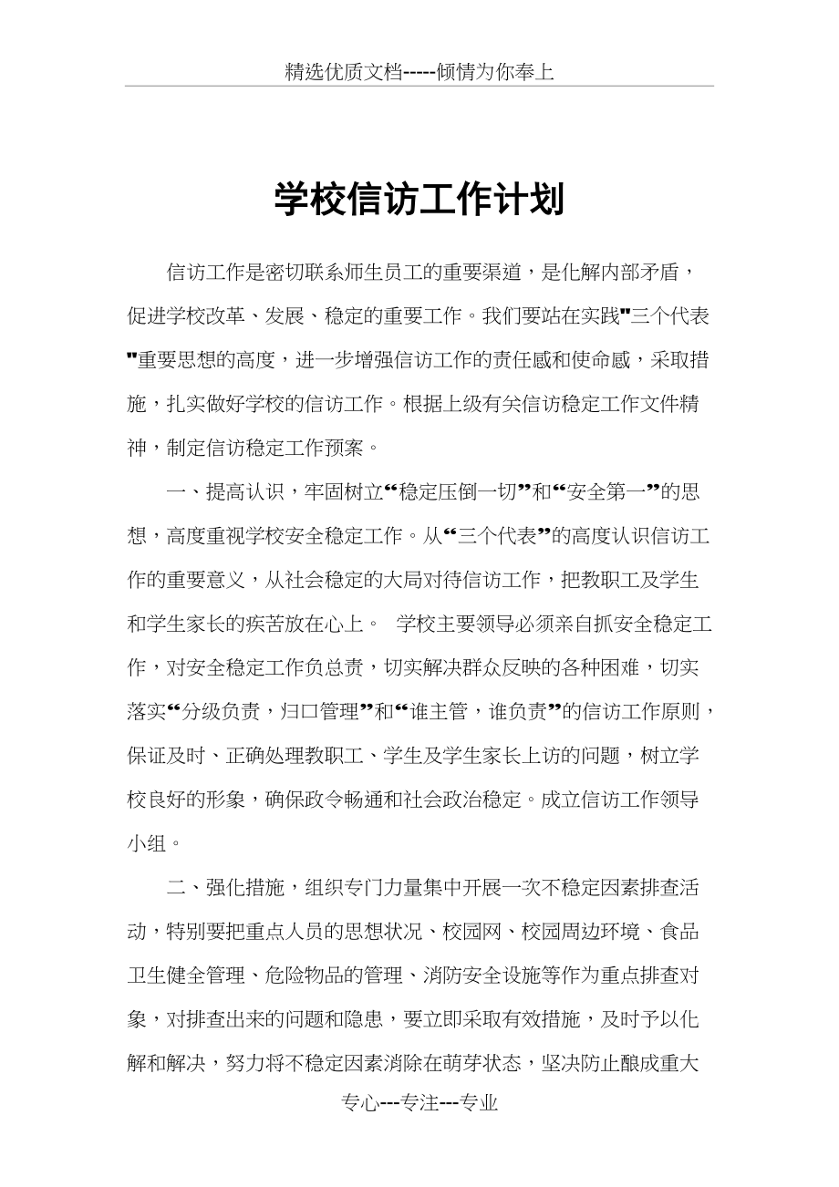 学校信访工作计划(共5页)_第1页