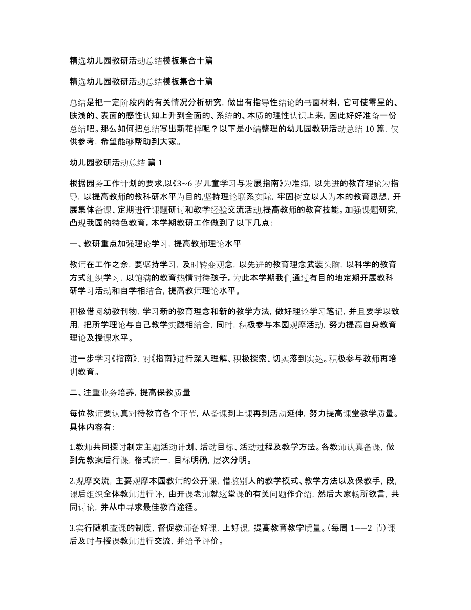 精选幼儿园教研活动总结模板集合十篇_第1页