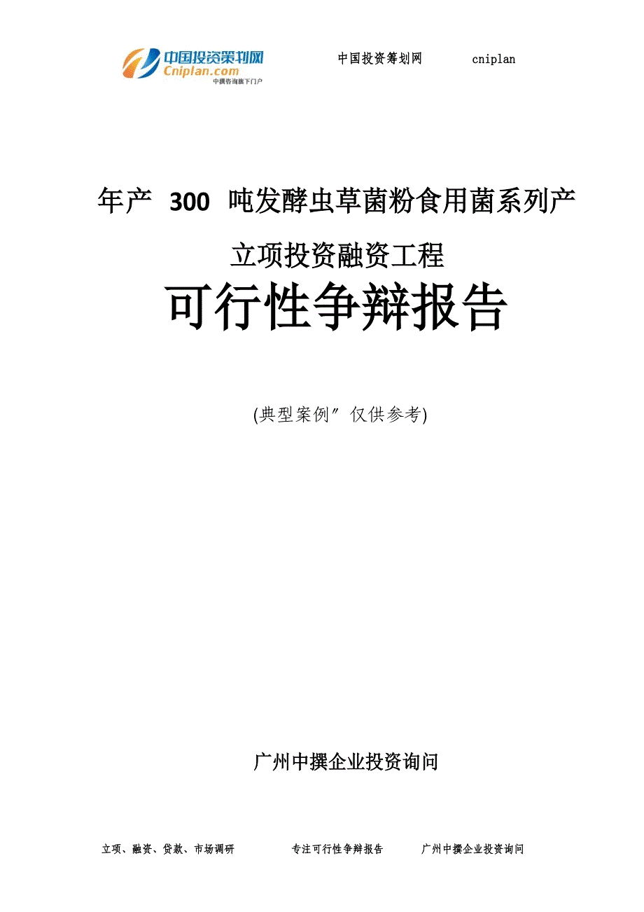 年产300吨发酵虫草菌粉食用菌系列产融资投资立项项目可行性研究报告_第1页