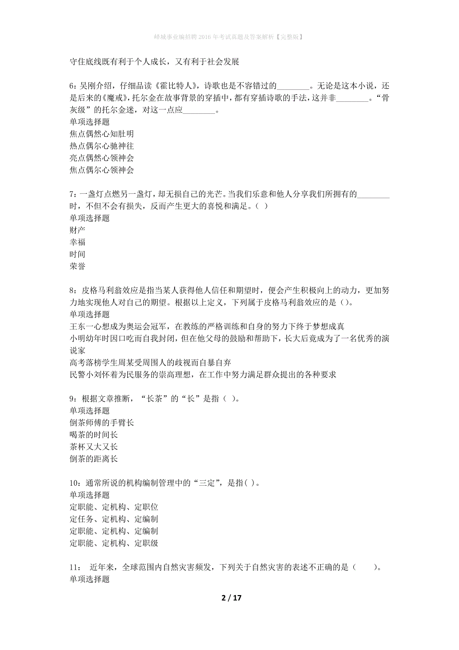 峄城事业编招聘2016年考试真题及答案解析完整版】_1_第2页