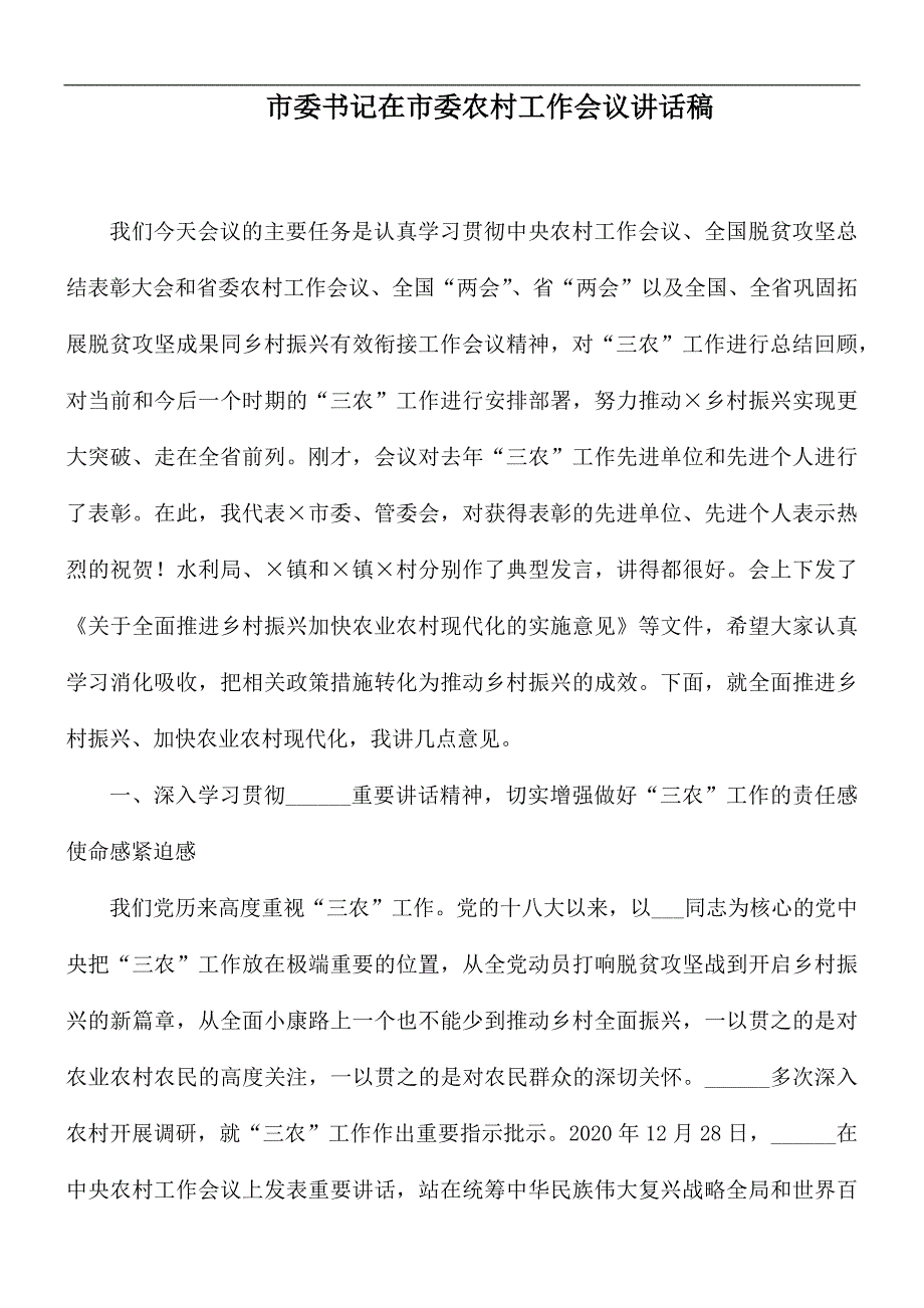 市委书记在市委农村工作会议讲话稿_第1页