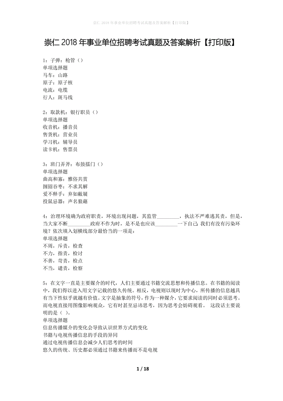 崇仁2018年事业单位招聘考试真题及答案解析打印版】_第1页