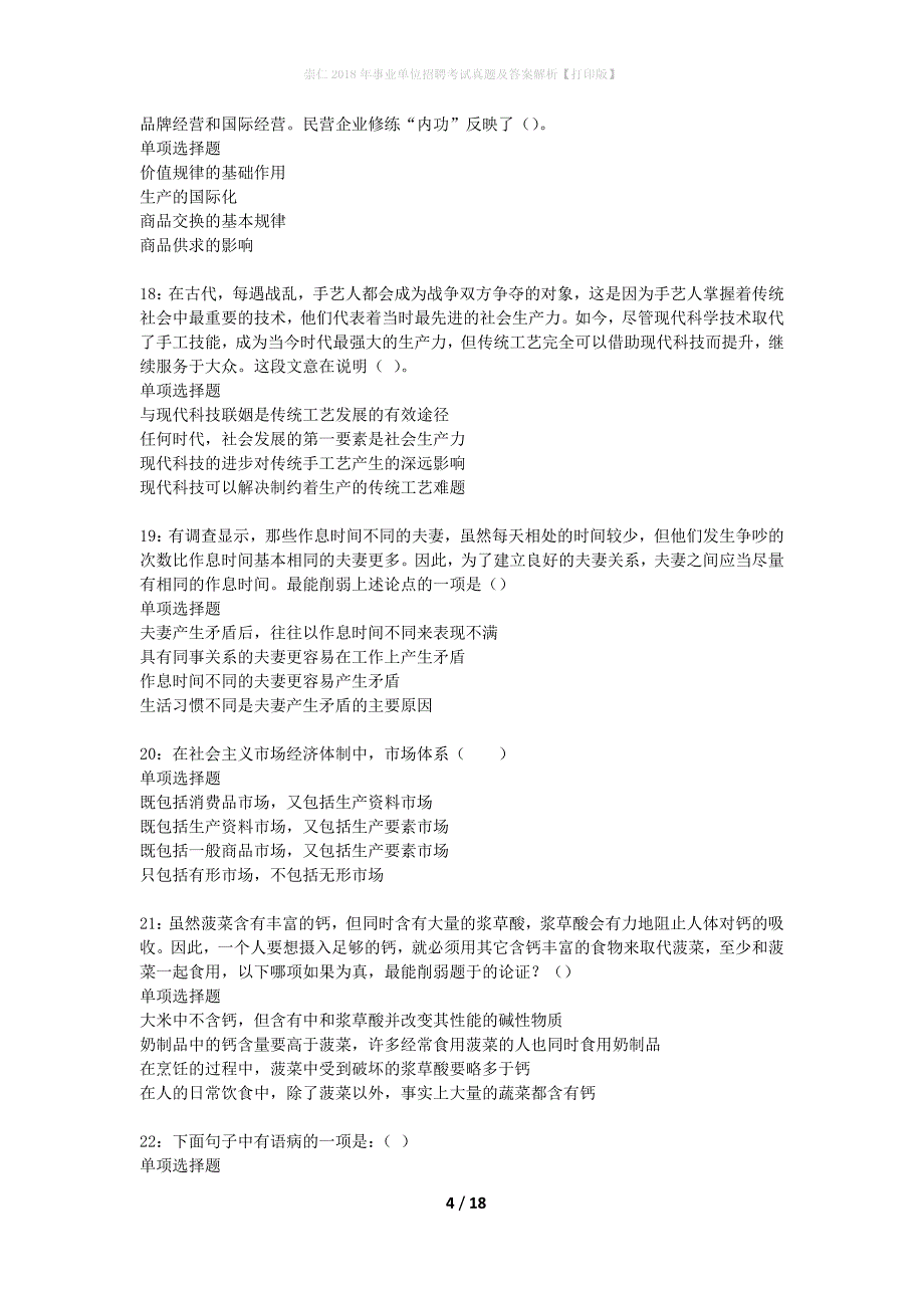 崇仁2018年事业单位招聘考试真题及答案解析打印版】_第4页