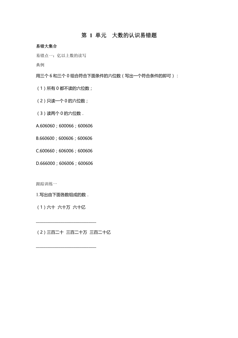 第 1 单元大数的认识 专项练习易错题（试题）-2021-2022学年数学四年级上册-人教版（无答案）_第1页