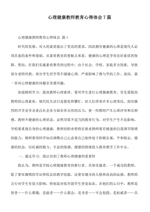 心理健康教师教育心得体会7篇