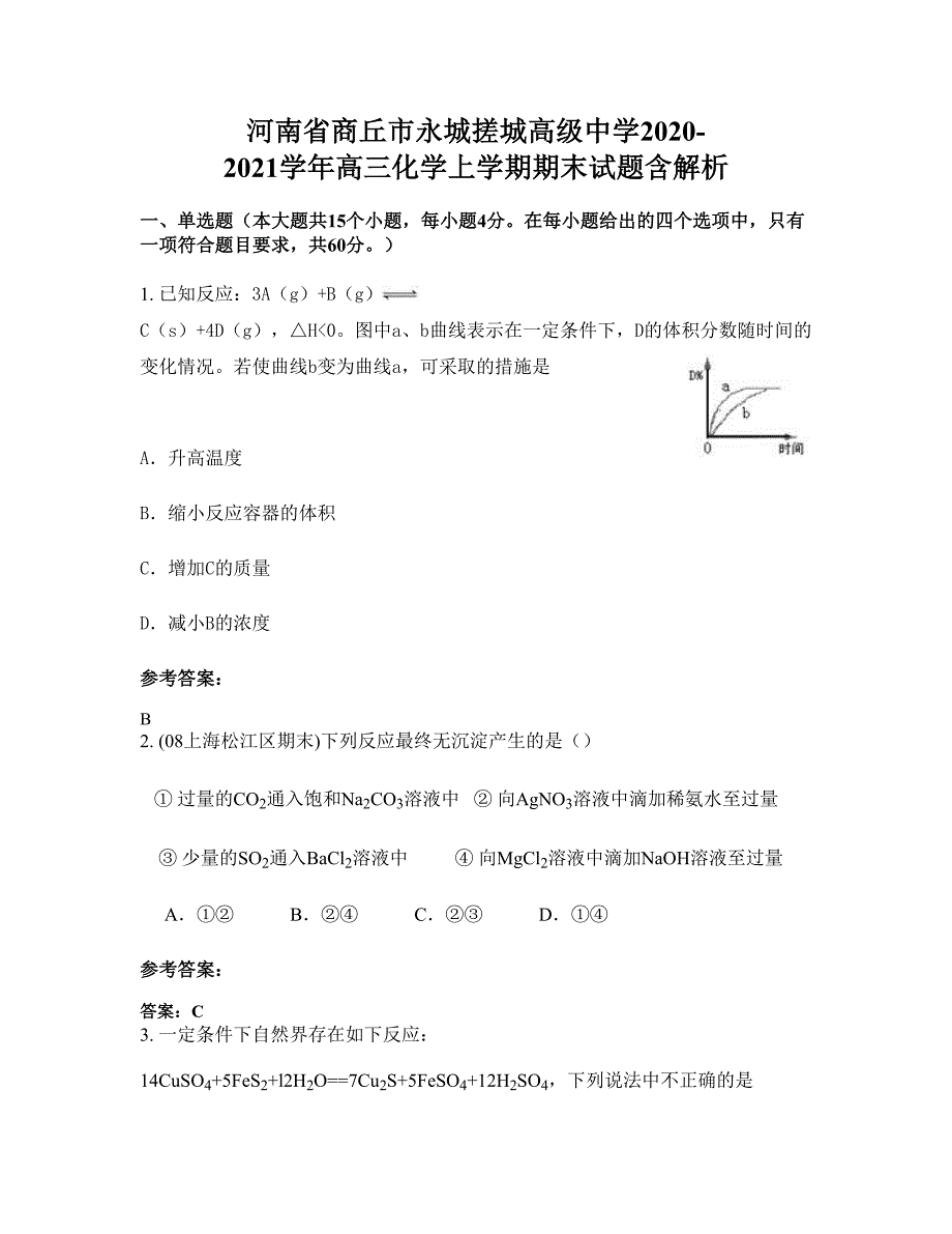 河南省商丘市永城搓城高级中学2020-2021学年高三化学上学期期末试题含解析_第1页