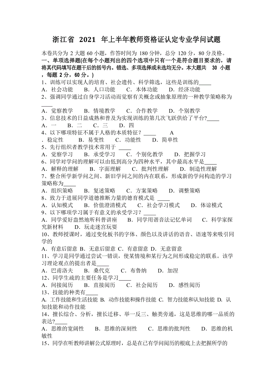 浙江省2016年上半年教师资格证认定专业知识试题_第1页