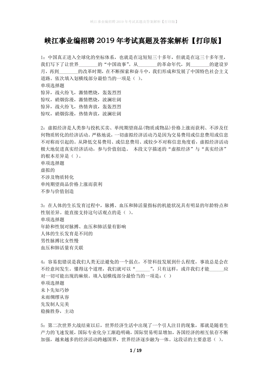 峡江事业编招聘2019年考试真题及答案解析打印版】_1_第1页