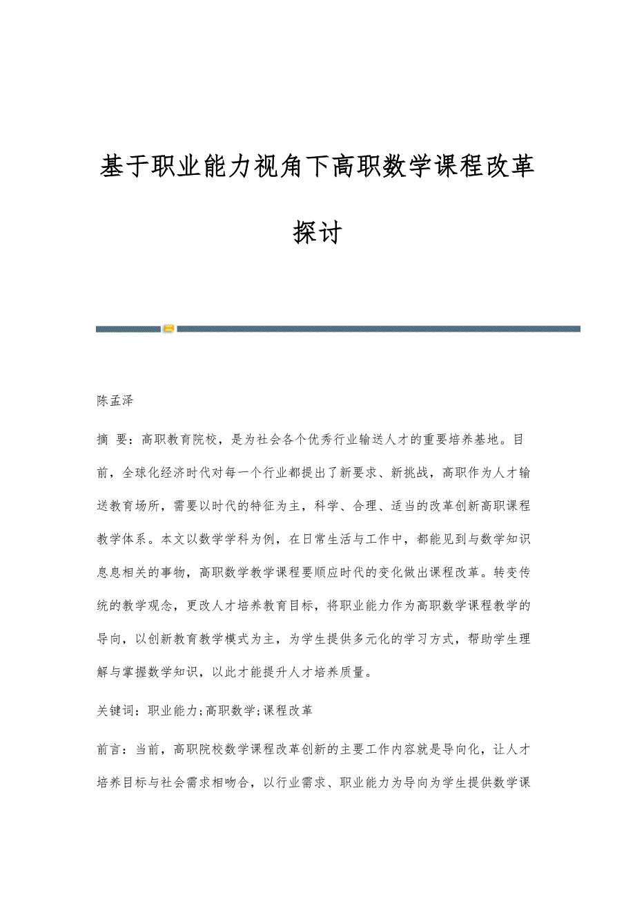 基于职业能力视角下高职数学课程改革探讨_第1页