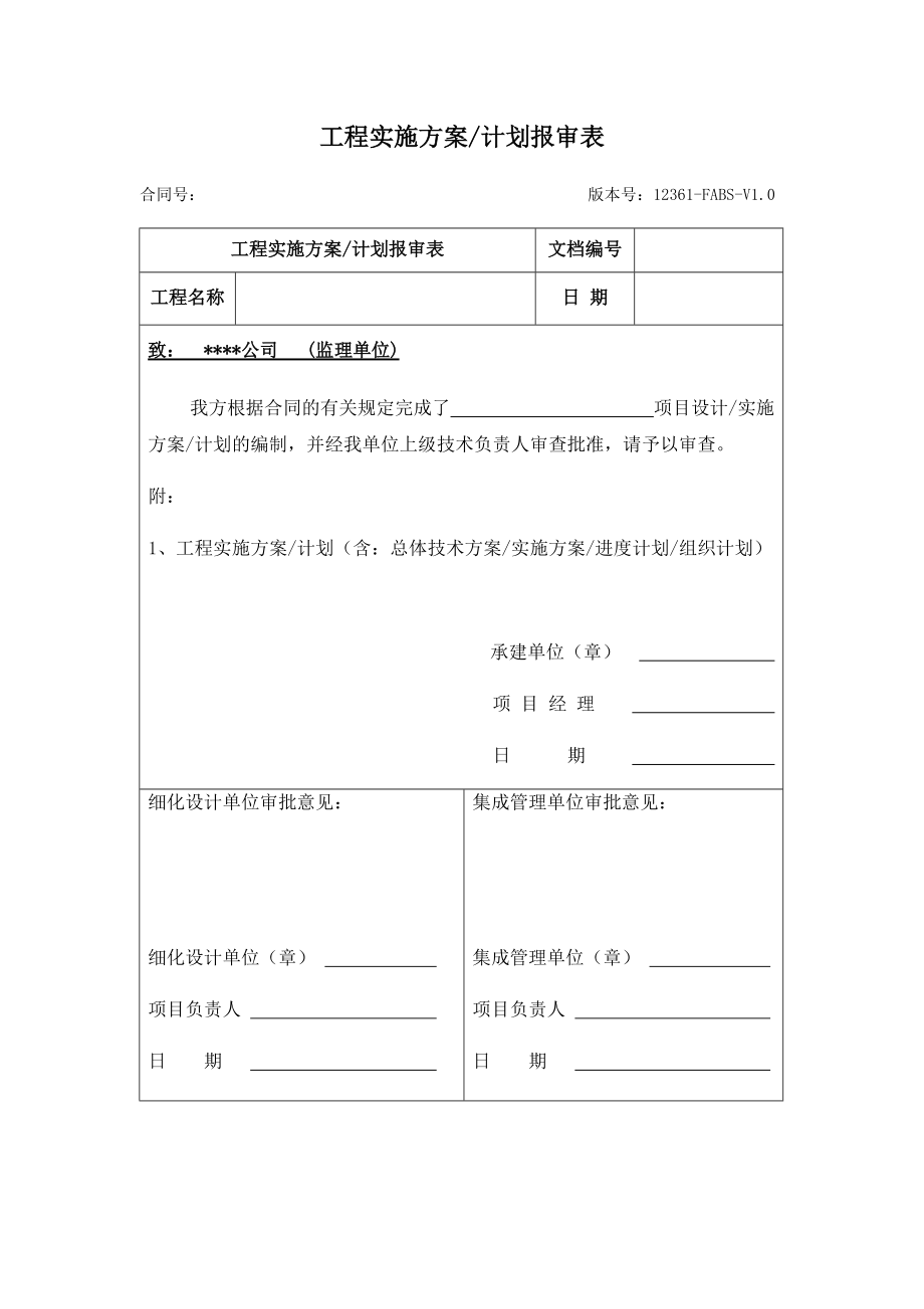 03-1 项目实施方案报审表_1_第1页