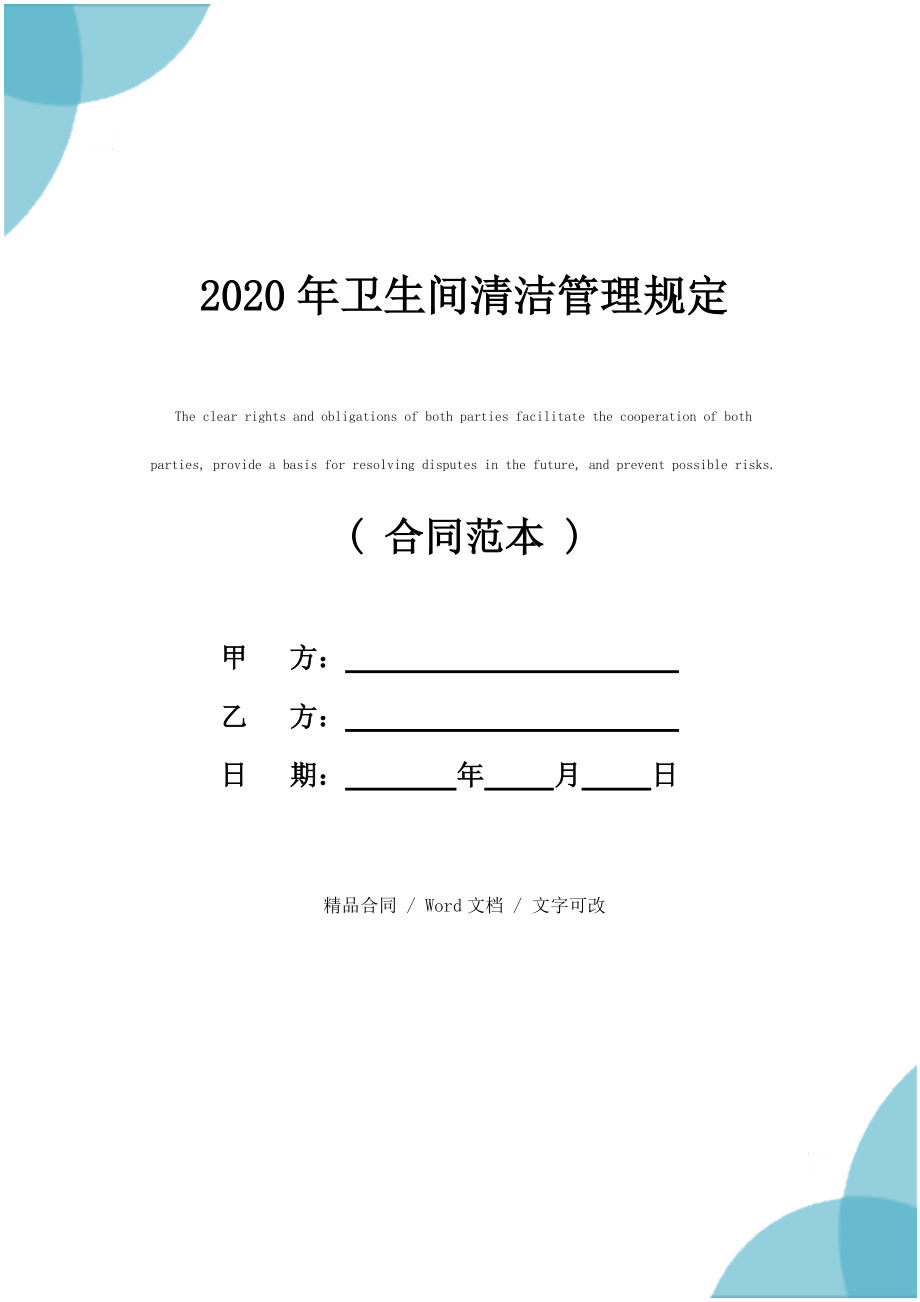 2020年卫生间清洁管理规定_第1页