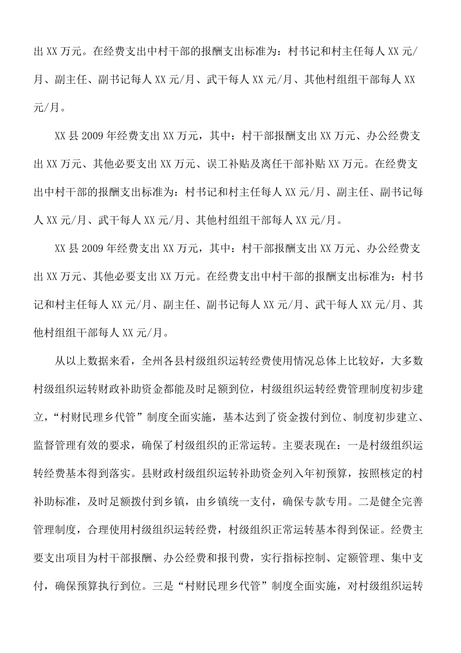 组织运转经费落实情况的报告范文_第2页