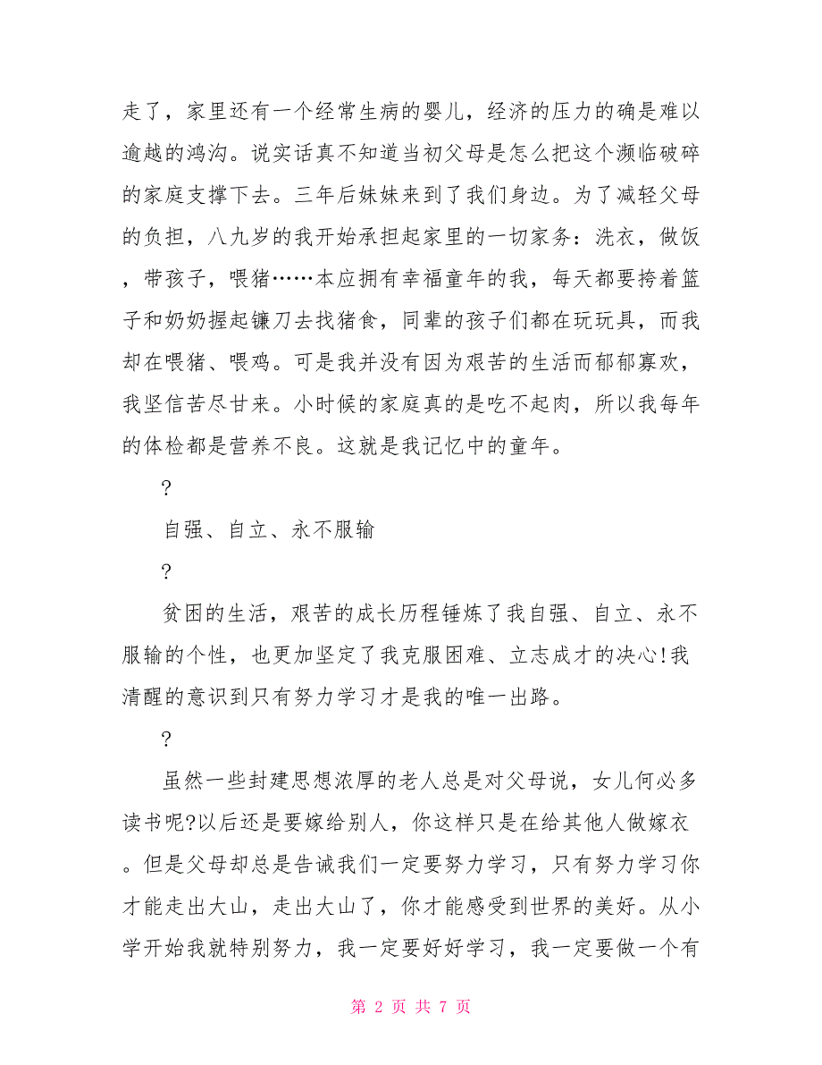 2022年优秀学生事迹材料例文_第2页