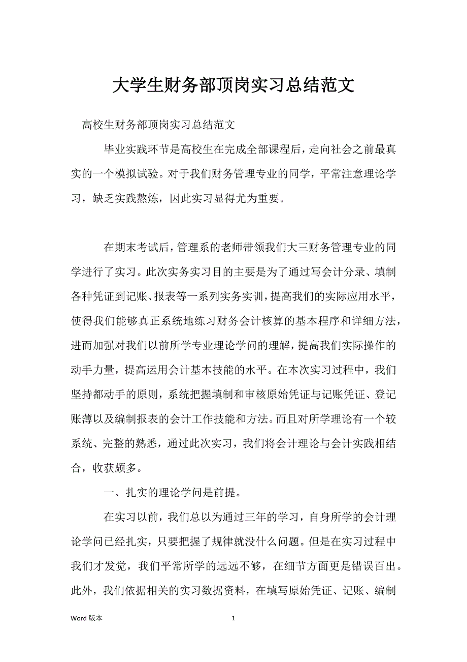 大学生财务部顶岗实习总结范文_第1页