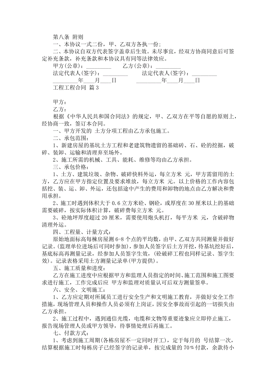 《工程工程合同汇总10篇》_3_第3页