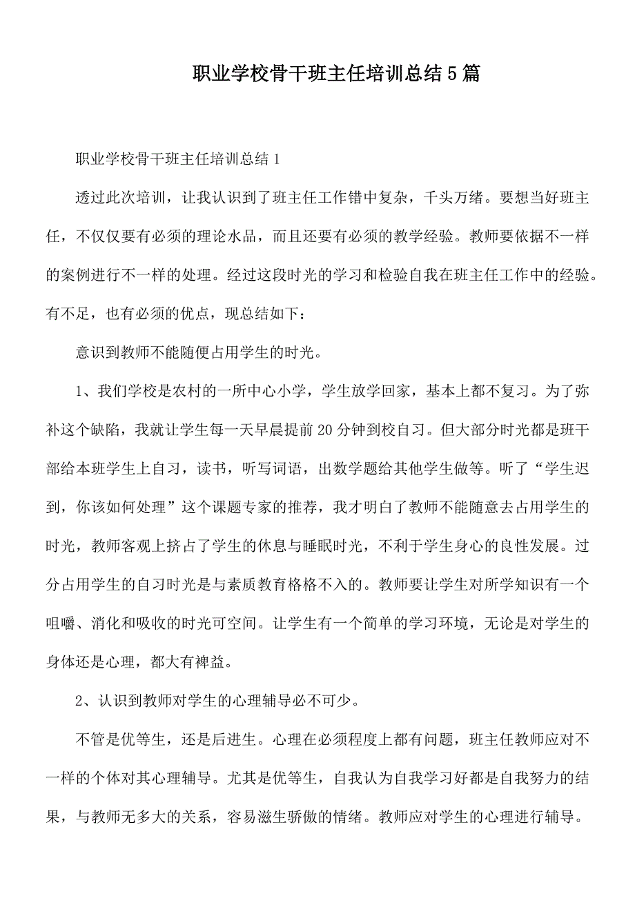 职业学校骨干班主任培训总结5篇_第1页