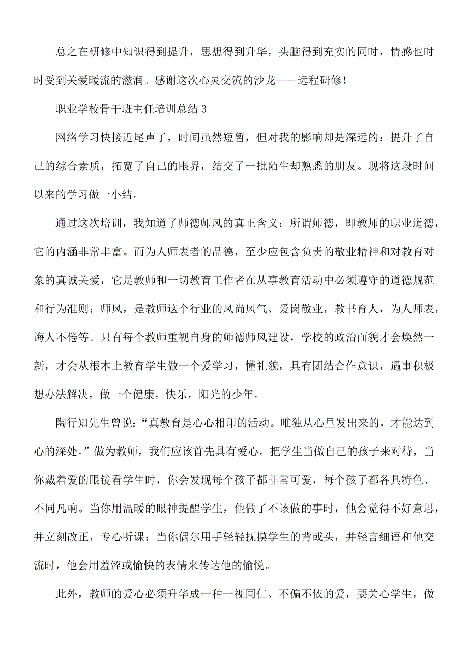 职业学校骨干班主任培训总结5篇_第4页