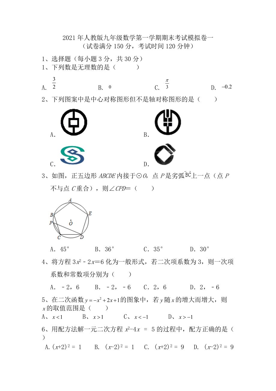 2021-2022学年人教版数学九年级上学期期末考试模拟卷一_第1页