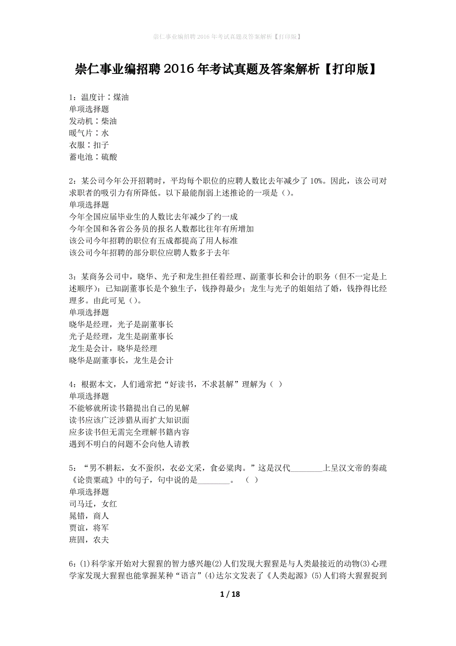 崇仁事业编招聘2016年考试真题及答案解析打印版】_第1页