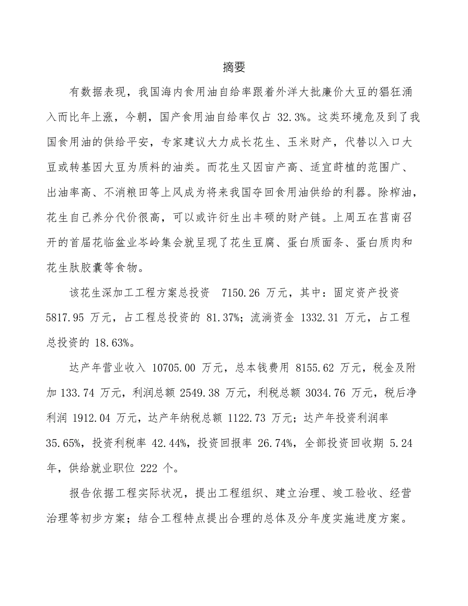 扬州花生深加工投资项目投资计划书_第2页