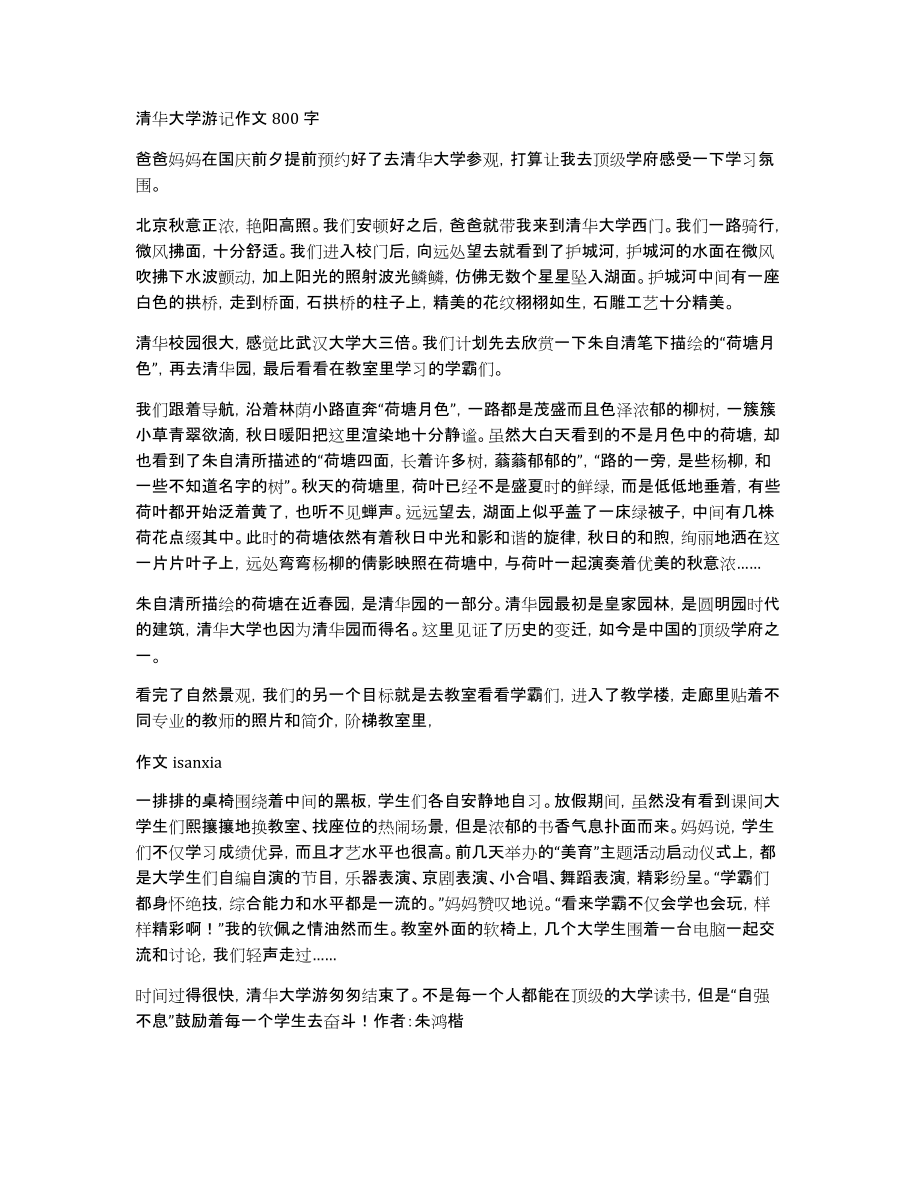 清华大学游记作文800字_第1页