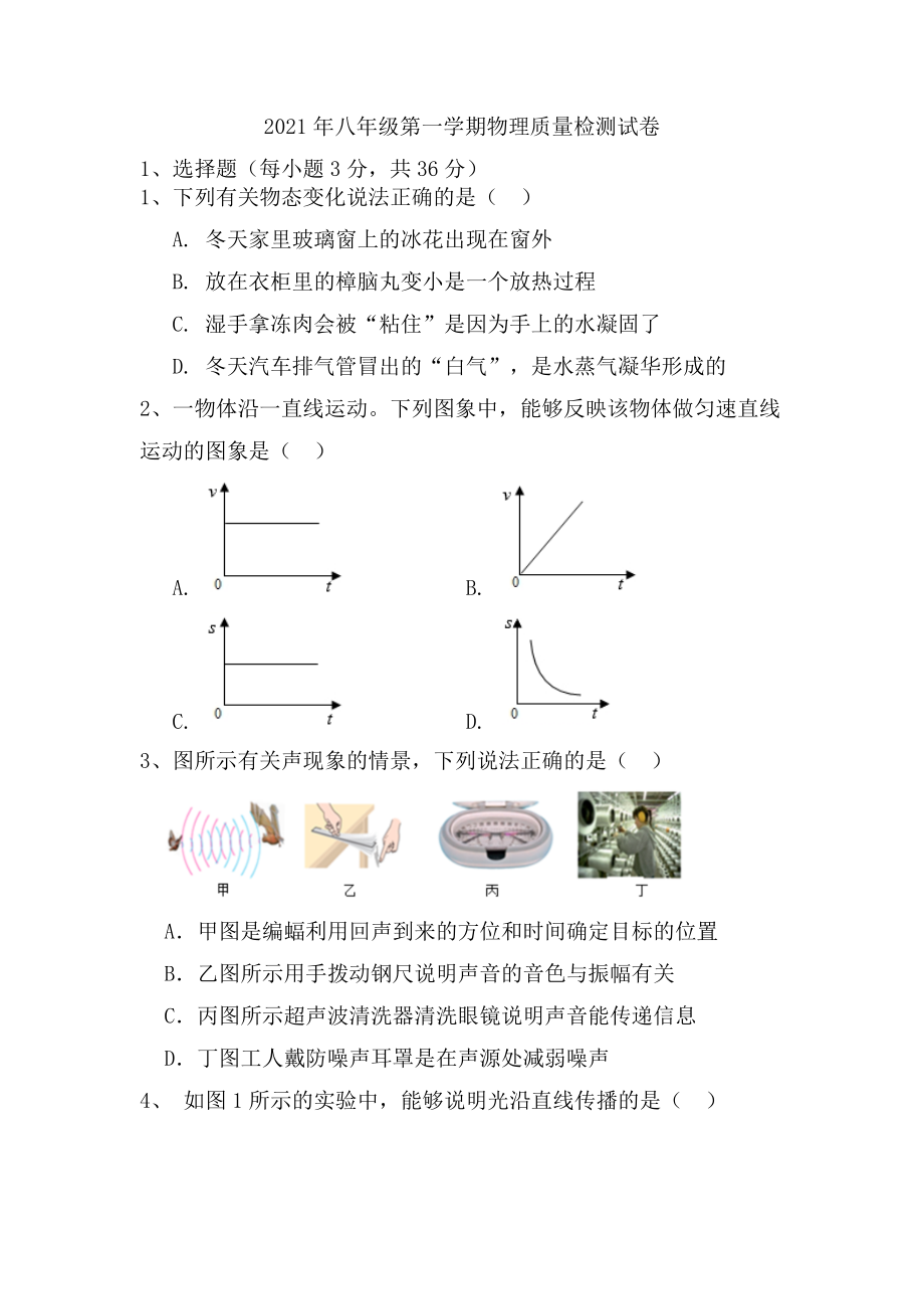 2021-2022学年人教版物理八年级上学期期末模拟试卷_第1页