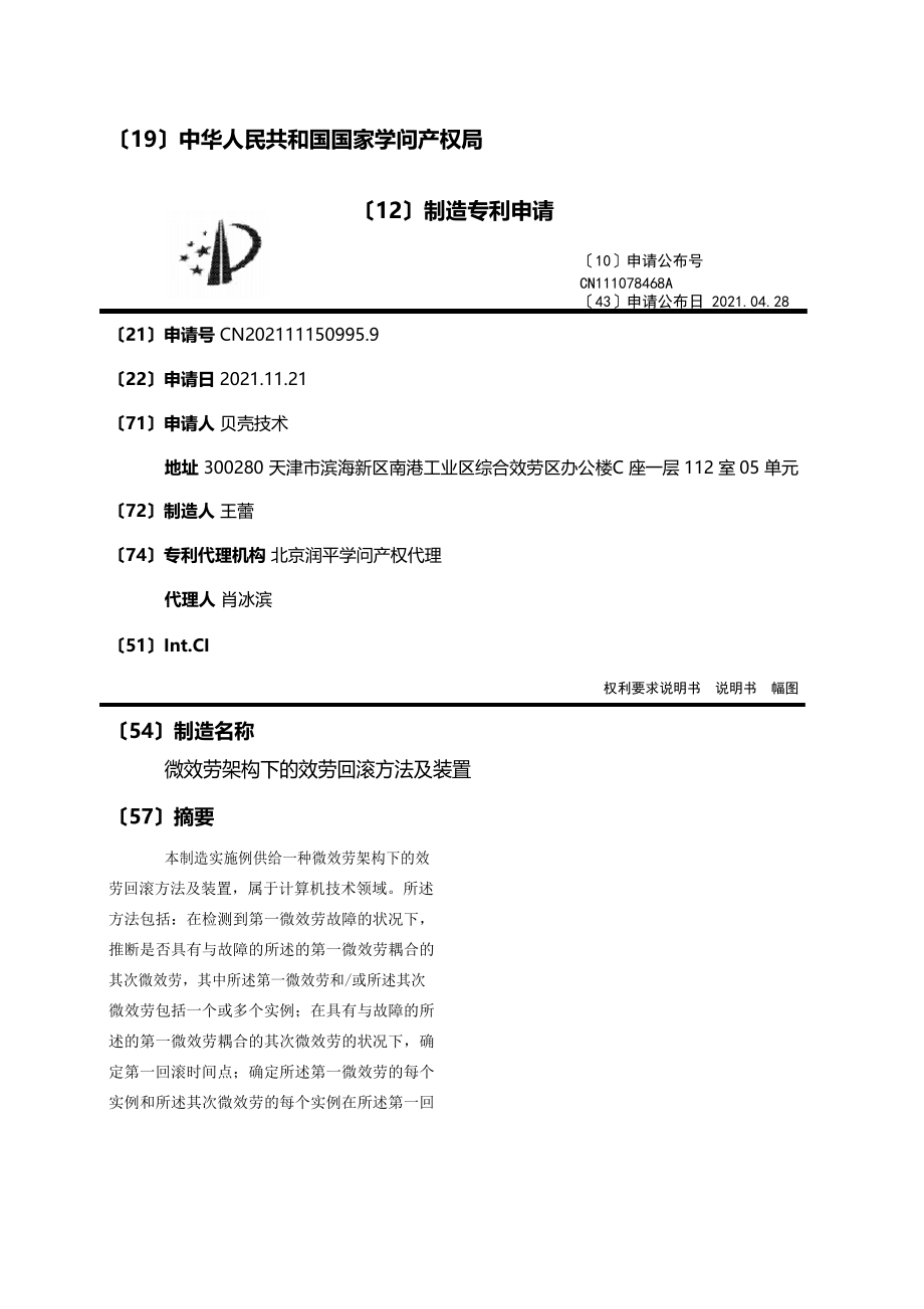 微服务架构下的服务回滚方法及装置_第1页