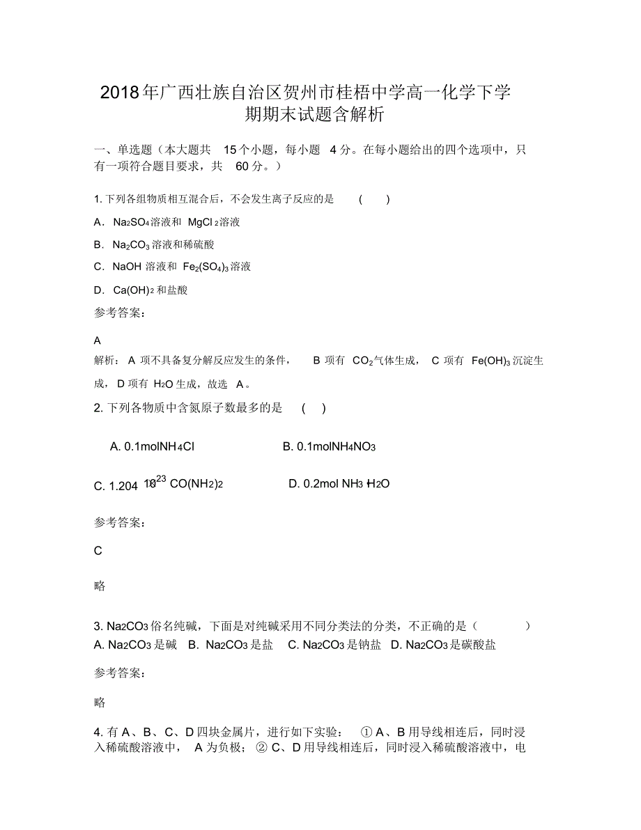 2018年广西壮族自治区贺州市桂梧中学高一化学下学期期末试题含解析（精编版）_第1页