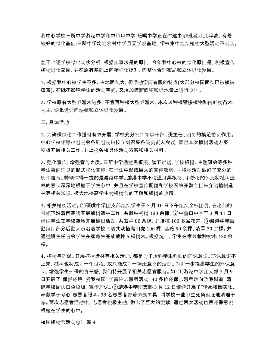 校园植树节活动总结锦集五篇_第3页