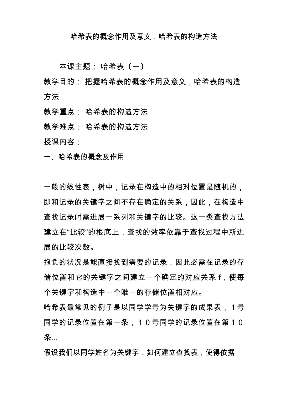 哈希表的概念作用及意义,哈希表的构造方法_第1页