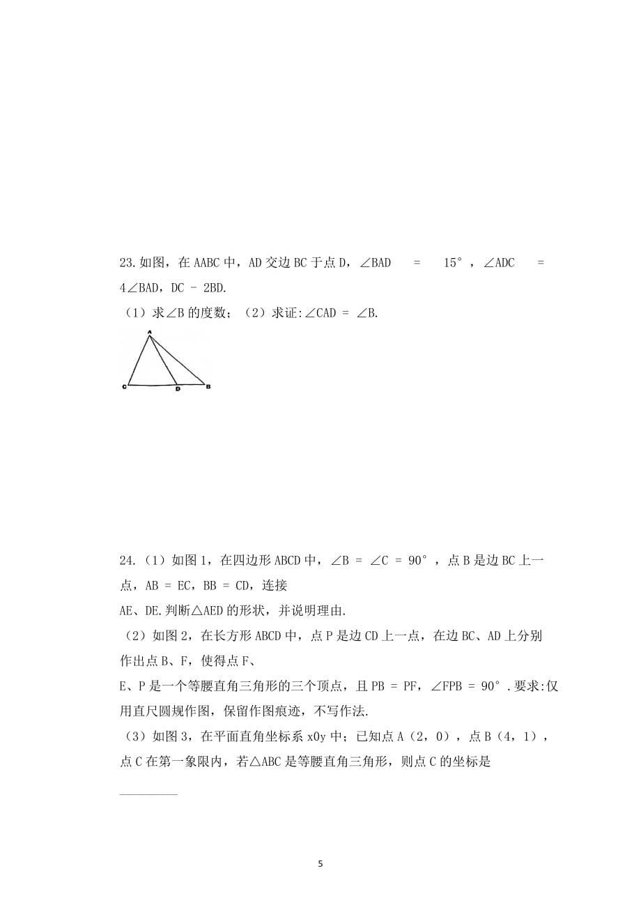 江苏省南通市如皋初级中学2021—2022学年上学期八年级数学期末复习卷_第5页