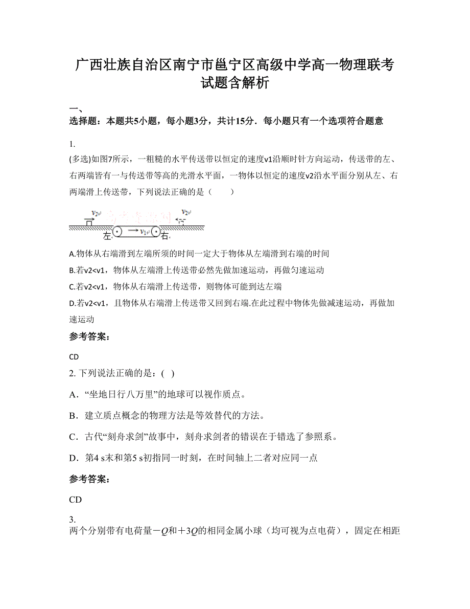 广西壮族自治区南宁市邕宁区高级中学高一物理联考试题含解析_第1页