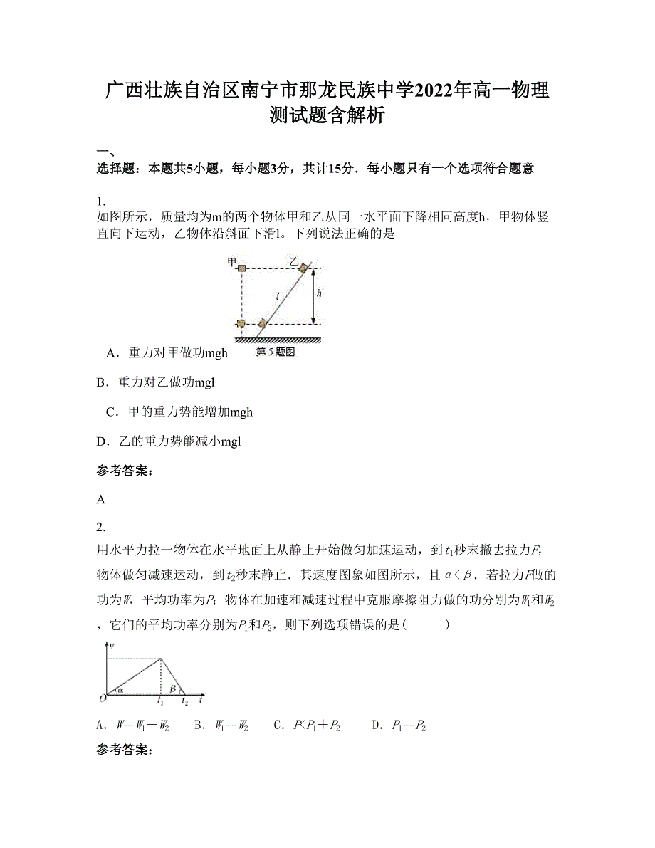 广西壮族自治区南宁市那龙民族中学2022年高一物理测试题含解析_第1页