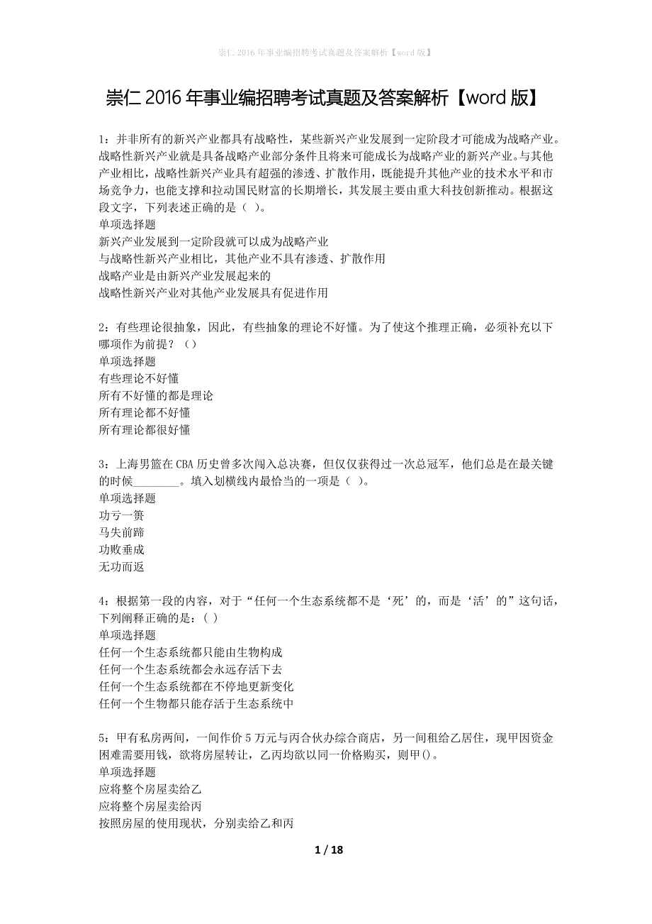 崇仁2016年事业编招聘考试真题及答案解析word版】_1_第1页