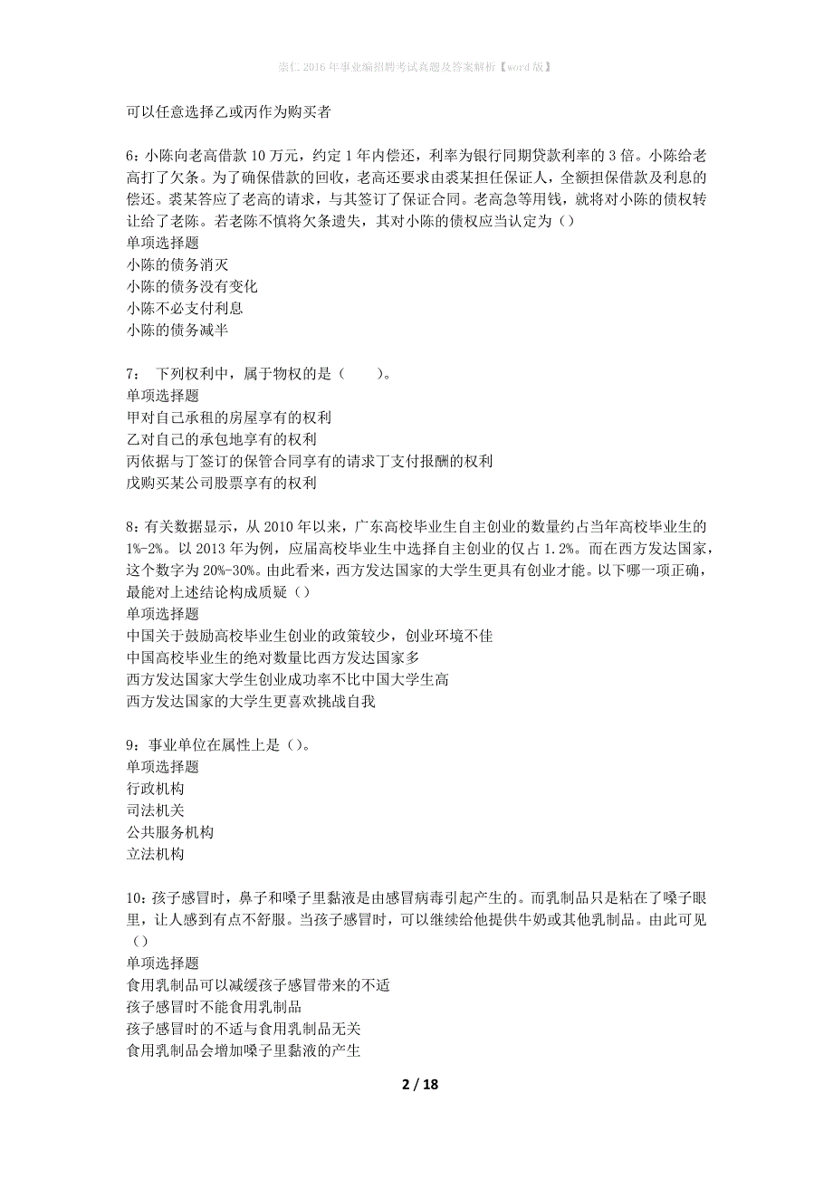 崇仁2016年事业编招聘考试真题及答案解析word版】_1_第2页