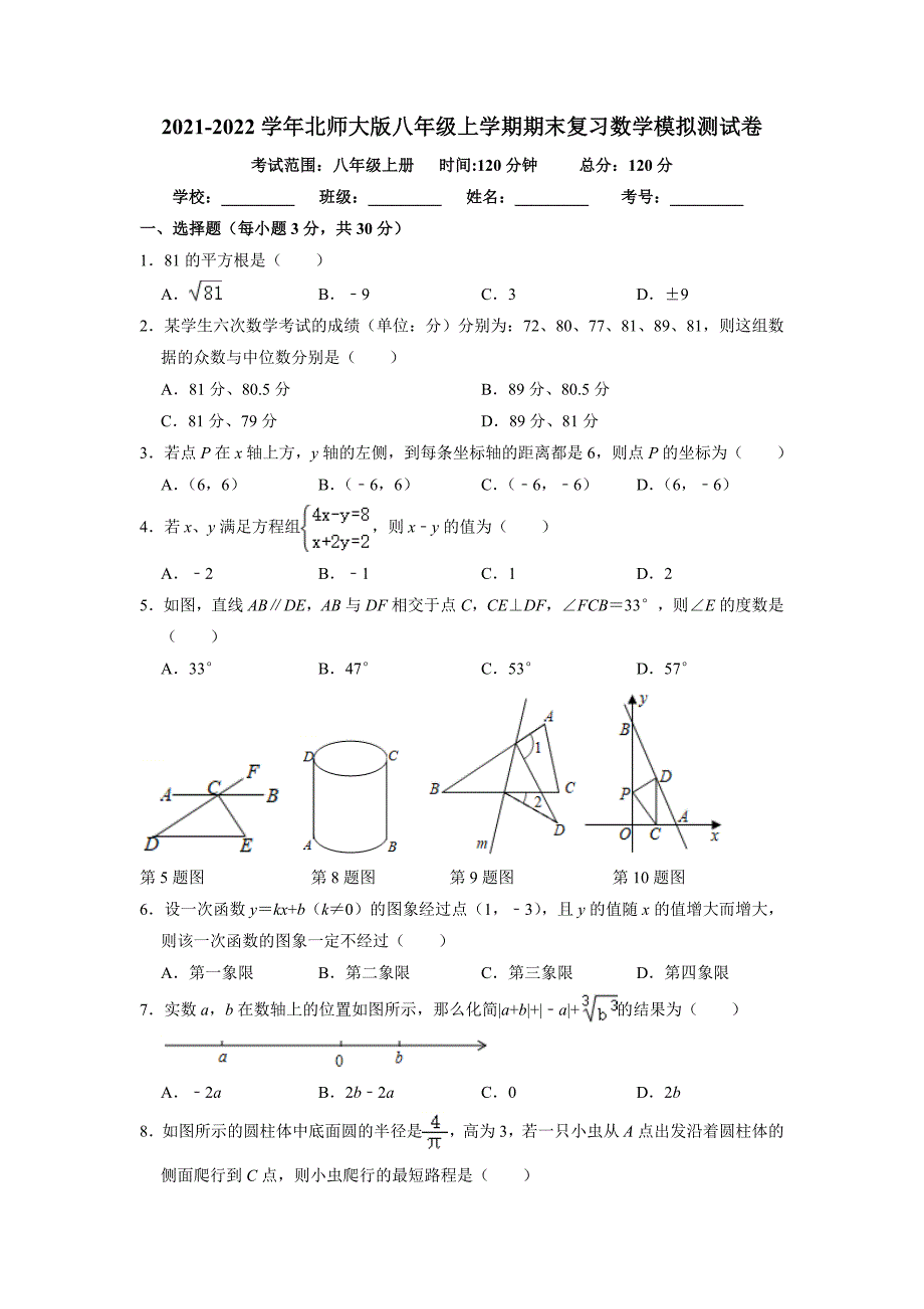 2021-2022学年北师大版八年级上册期末复习数学模拟测试卷_第1页