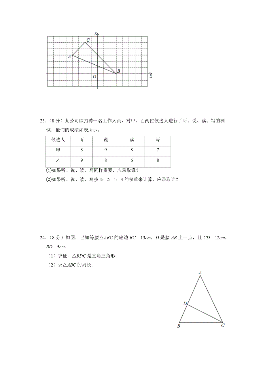 2021-2022学年北师大版八年级上册期末复习数学模拟测试卷_第4页