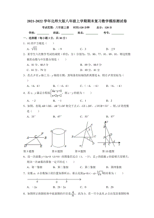 2021-2022学年北师大版八年级上册期末复习数学模拟测试卷