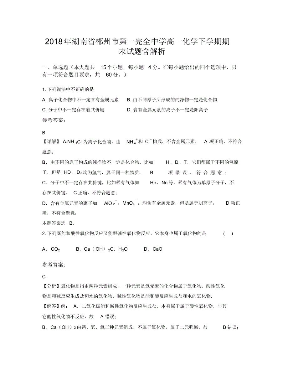 2018年湖南省郴州市第一完全中学高一化学下学期期末试题含解析（精编版）_第1页