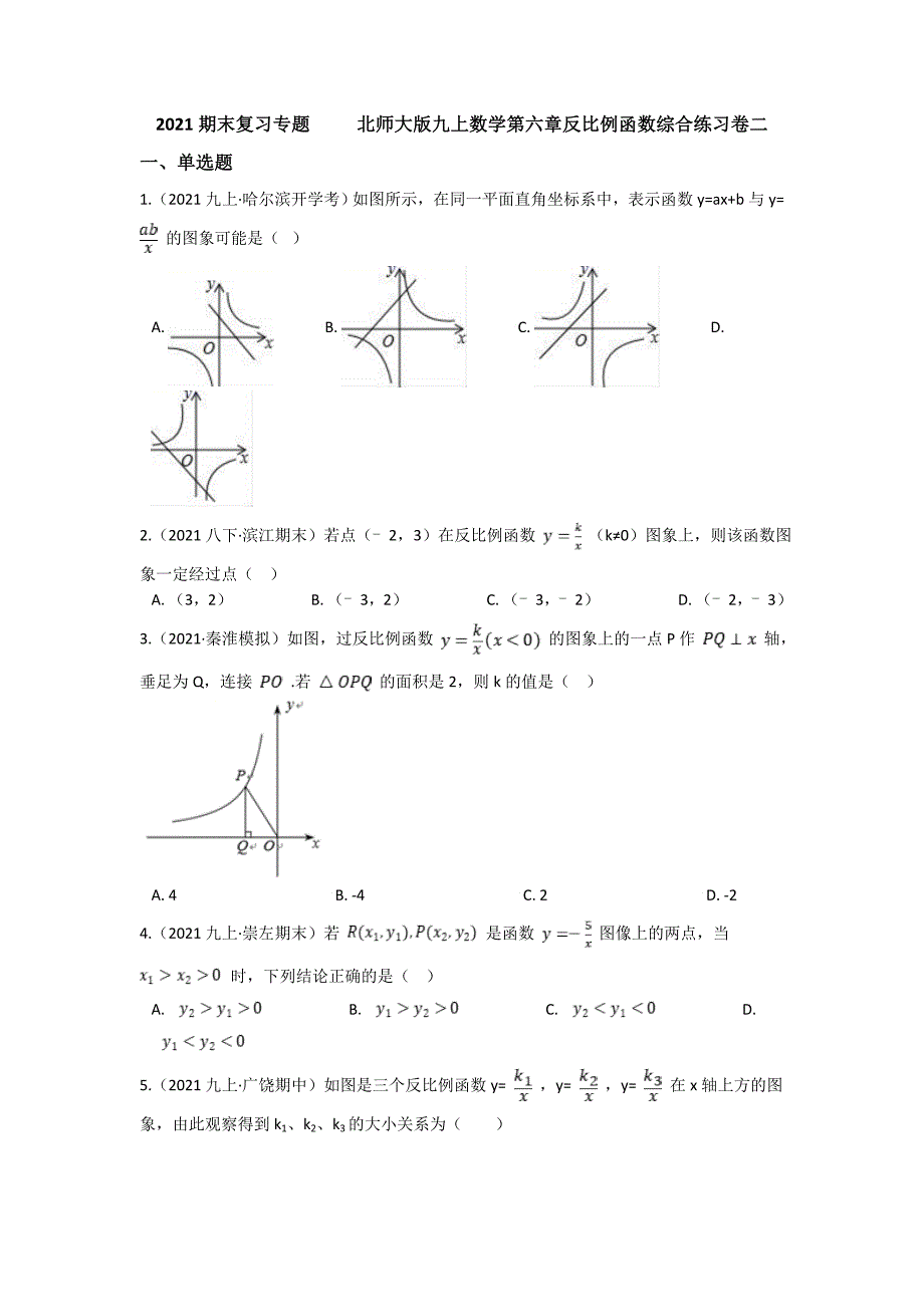 2021--2022学年北师大版九年级上册数学 第六章 反比例函数 期末复习卷二_第1页