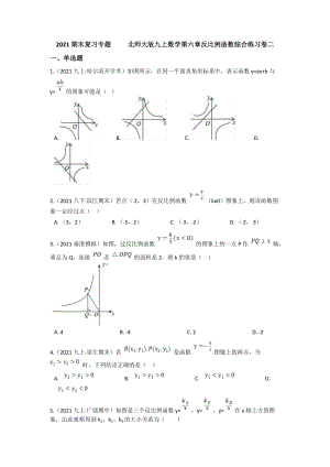 2021--2022学年北师大版九年级上册数学 第六章 反比例函数 期末复习卷二