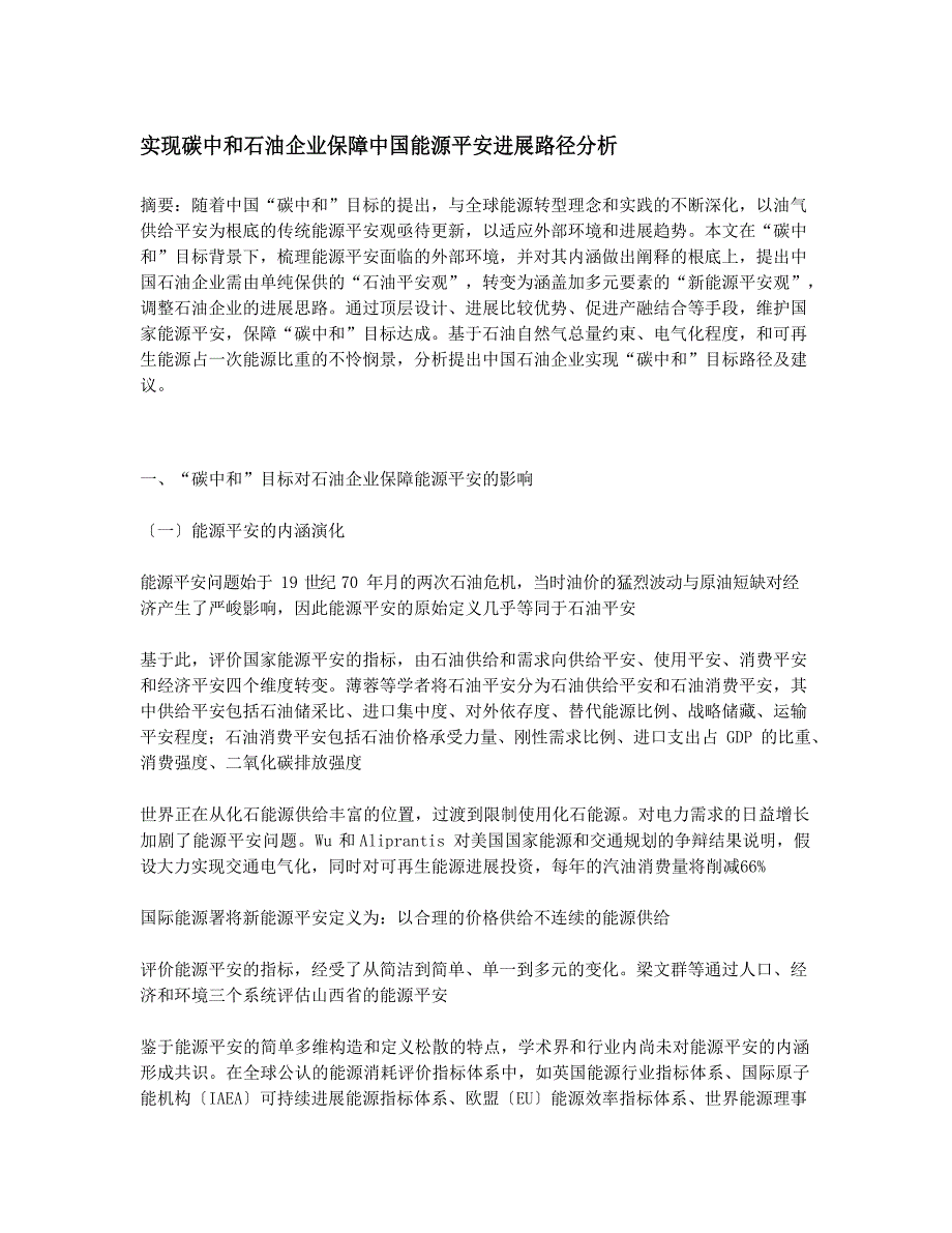 实现碳中和石油企业保障中国能源安全发展路径分析_第1页